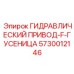 5730012146 ГИДРАВЛИЧЕСКИЙ ПРИВОД-F-ГУСЕНИЦА Эпирок