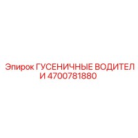 4700781880 ГУСЕНИЧНЫЕ ВОДИТЕЛИ Epiroc
