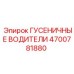 4700781880 ГУСЕНИЧНЫЕ ВОДИТЕЛИ Epiroc