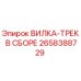Оригинальная вилка-трек Epiroc артикул 2658388729