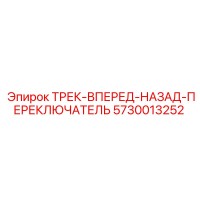 5730013252 Трек-вперед-назад-переключатель Epiroc