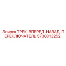 5730013252 Трек-вперед-назад-переключатель Epiroc
