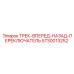 5730013252 Трек-вперед-назад-переключатель Epiroc