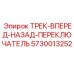 5730013252 Трек-вперед-назад-переключатель Epiroc