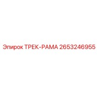 2653246955 ТРЕК-РАМА Epiroc
