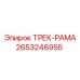 2653246955 ТРЕК-РАМА Epiroc