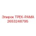 2653248795 ТРЕК-РАМА Epiroc