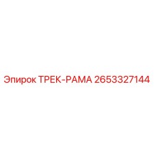 2653327144 ТРЕК-РАМА Epiroc