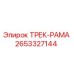 2653327144 ТРЕК-РАМА Epiroc