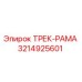 3214925601 ТРЕК-РАМА Epiroc