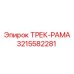3215582281 ТРЕК-РАМА Epiroc