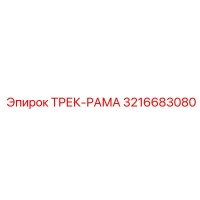 3216683080 Трек-рама Epiroc