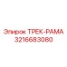 3216683080 Трек-рама Epiroc