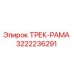 3222236291 ТРЕК-РАМА Epiroc