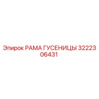 3222306431 РАМА ГУСЕНИЦЫ Epiroc