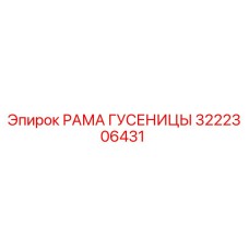 3222306431 РАМА ГУСЕНИЦЫ Epiroc