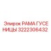 3222306432 РАМА ГУСЕНИЦЫ Epiroc