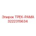 3222315634 ТРЕК-РАМА Epiroc