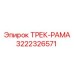 3222326571 ТРЕК-РАМА Epiroc