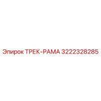 3222328285 ТРЕК-РАМА Epiroc