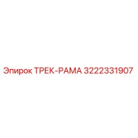 3222331907 ТРЕК-РАМА Epiroc