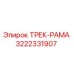 3222331907 ТРЕК-РАМА Epiroc