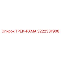 3222331908 ТРЕК-РАМА Epiroc