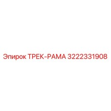 3222331908 ТРЕК-РАМА Epiroc