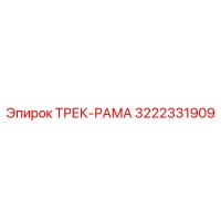 3222331909 ТРЕК-РАМА Epiroc