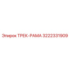 3222331909 ТРЕК-РАМА Epiroc