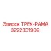 3222331909 ТРЕК-РАМА Epiroc