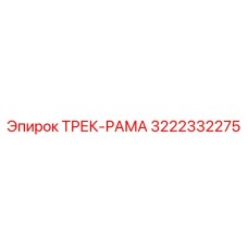 3222332275 ТРЕК-РАМА Epiroc