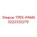 3222332275 ТРЕК-РАМА Epiroc