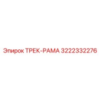 3222332276 ТРЕК-РАМА Epiroc