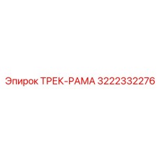 3222332276 ТРЕК-РАМА Epiroc