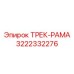 3222332276 ТРЕК-РАМА Epiroc