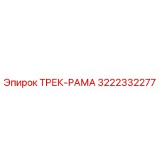 3222332277 ТРЕК-РАМА Epiroc