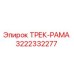3222332277 ТРЕК-РАМА Epiroc