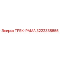 3222338555 ТРЕК-РАМА Epiroc