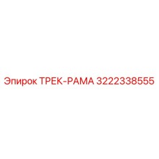 3222338555 ТРЕК-РАМА Epiroc