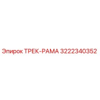 3222340352 ТРЕК-РАМА Epiroc