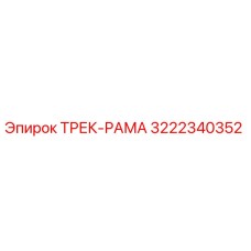 3222340352 ТРЕК-РАМА Epiroc
