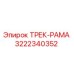 3222340352 ТРЕК-РАМА Epiroc