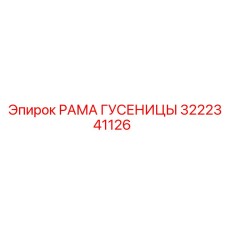3222341126 РАМА ГУСЕНИЦЫ Epiroc