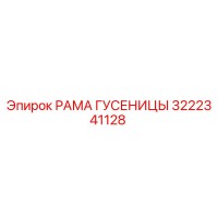 3222341128 РАМА ГУСЕНИЦЫ Epiroc