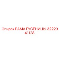 Фото рамы гусеницы Epiroc 3222341128 для буровых установок