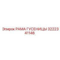 3222341148 РАМА ГУСЕНИЦЫ Epiroc