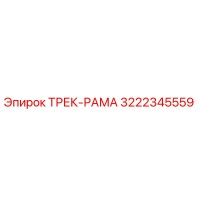 3222345559 ТРЕК-РАМА Эпирок