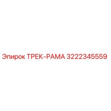 3222345559 ТРЕК-РАМА Эпирок