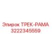 3222345559 ТРЕК-РАМА Эпирок